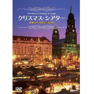 【DVD】クリスマス・シアター 欧州4国・映像と音楽の旅