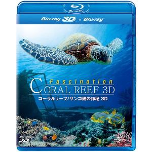＜BLU-R＞　コーラルリーフ　サンゴ礁の神秘　3D