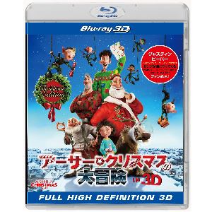 【BLU-R】アーサー・クリスマスの大冒険 IN 3D クリスマス・エディション(初回限定版)