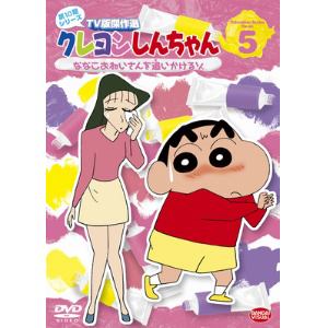 【DVD】クレヨンしんちゃん TV版傑作選 第10期シリーズ(5)