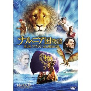 Dvd ナルニア国物語 第3章 アスラン王と魔法の島 ヤマダウェブコム