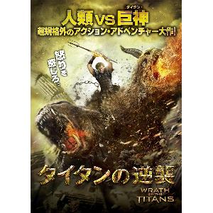 【DVD】タイタンの逆襲