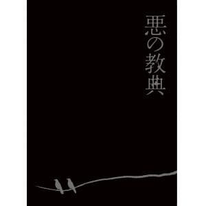 【BLU-R】悪の教典 エクセレント・エディション