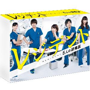 【DVD】レジデント～5人の研修医 DVD-BOX
