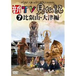 【DVD】新TV見仏記7 比叡山・大津編