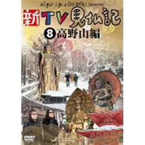 【DVD】新TV見仏記8 高野山編