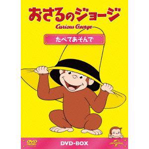 DVD】おさるのジョージDVD-BOX たべてあそんで | ヤマダウェブコム