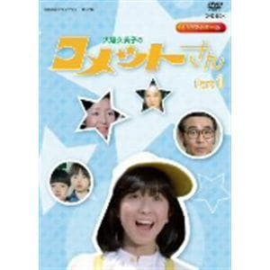 DVD】放送開始35周年記念企画 昭和の名作ライブラリー第17集 大場久美子のコメットさん HDリマスター DVD-BOX Part1 |  ヤマダウェブコム