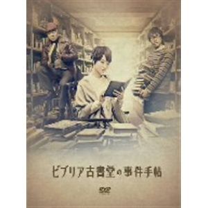 【DVD】ビブリア古書堂の事件手帖 DVD-BOX