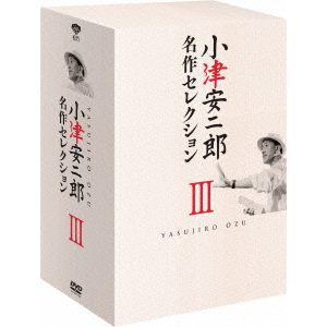 【DVD】小津安二郎　名作セレクションIII