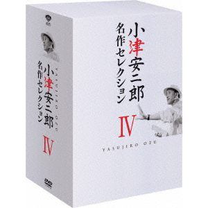 【DVD】小津安二郎　名作セレクションIV