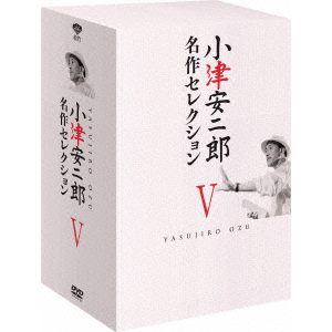 【DVD】小津安二郎 名作セレクションV