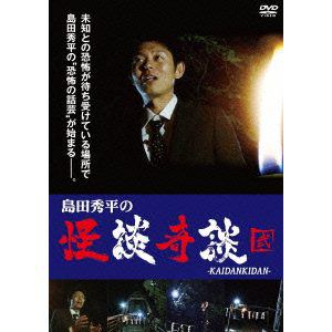 【DVD】島田秀平の怪談奇談(弐)