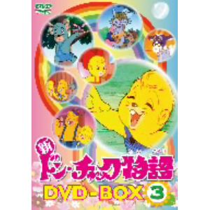 新　　ドン・チャック物語　　DVD-BOX3