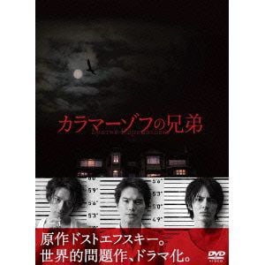 【DVD】カラマーゾフの兄弟 DVD-BOX