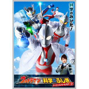 【DVD】ウルトラマン THE LIVE シリーズ ウルトラマンと科学のふしぎ サイエンスバトルステージ