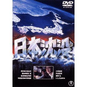 【DVD】日本沈没