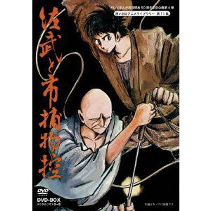 想い出のアニメライブラリー　第11集　佐武と市捕物控　DVD-BOX