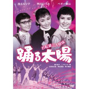 【DVD】 お転婆三人姉妹踊る太陽