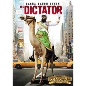 【DVD】ディクテーター 身元不明でニューヨーク