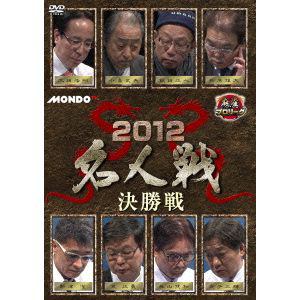 【DVD】麻雀プロリーグ 2012名人戦 決勝戦