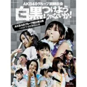 【BLU-R】AKB48グループ臨時総会～白黒つけようじゃないか!～(AKB48グループ総出演公演+HKT48単独公演)