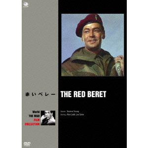 【DVD】世界の戦争映画名作シリーズ 赤いベレー