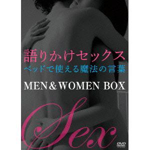 【DVD】語りかけセックス ベッドで使える魔法の言葉MEN&WOMEN BOX