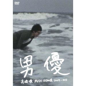 【DVD】高橋優MUSIC VIDEO集2009-2013 男優