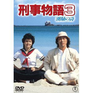 【DVD】刑事物語3 潮騒の詩