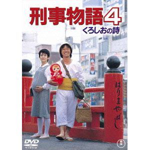 【DVD】刑事物語4 くろしおの詩