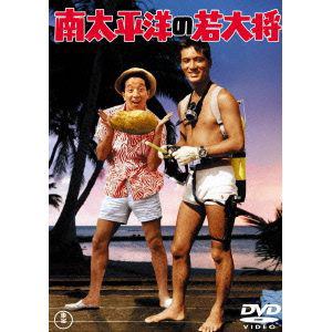 【DVD】南太平洋の若大将