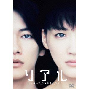 【DVD】リアル～完全なる首長竜の日～