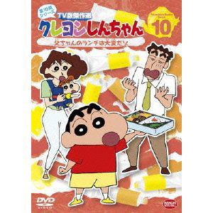【DVD】クレヨンしんちゃん TV版傑作選 第10期シリーズ(10)父ちゃんのランチは大変だゾ