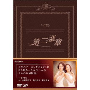 【DVD】第二楽章　DVD-BOX