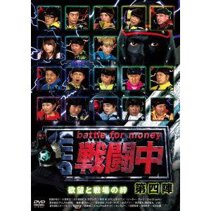 戦闘中　第四陣　-battle　for　money-　欲望と戦場の絆　【DVD】