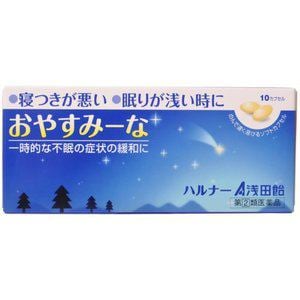 浅田飴　おやすみーな　ハルナー　10カプセル　【　指定第2類医薬品　】
