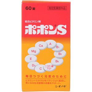 塩野義製薬　ポポンS　60錠　【医薬部外品】