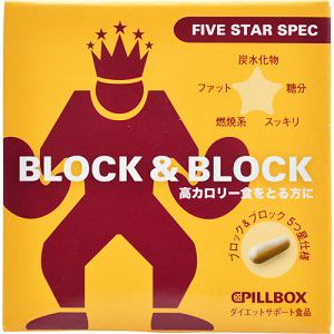 ピルボックスジャパン　ブロック&ブロック　ファイブスタースペック　5カプセル　【健康サプリ】