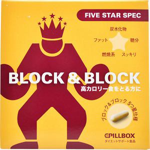ピルボックスジャパン　ブロック&ブロック　ファイブスタースペック　5カプセル×14パック　【健康サプリ】
