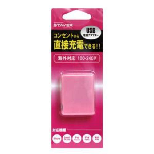 ステイヤー ST-AC02PK iPod／iPhone対応 ACアダプタ ピンク