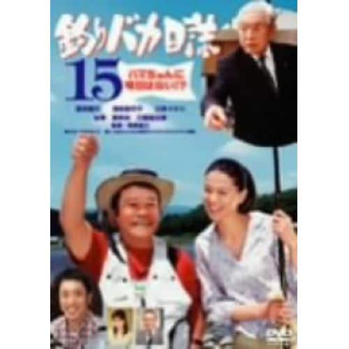 【DVD】釣りバカ日誌(15) ハマちゃんに明日はない!?
