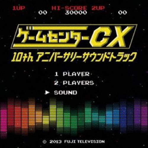 【CD】ゲームセンターCX 10thアニバーサリーサウンドトラック