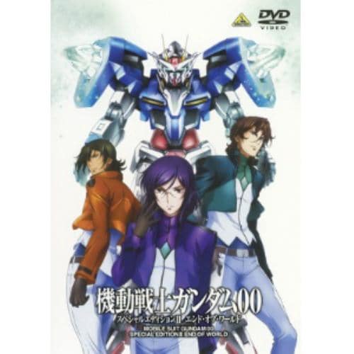 【DVD】機動戦士ガンダム00 スペシャルエディションII エンド・オブ・ワールド