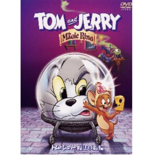 【DVD】トムとジェリー 魔法の指輪