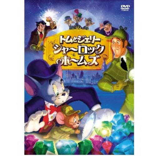 【DVD】トムとジェリー シャーロック・ホームズ