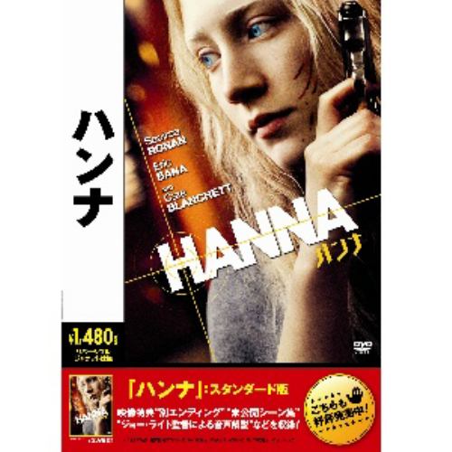 【DVD】ハンナ