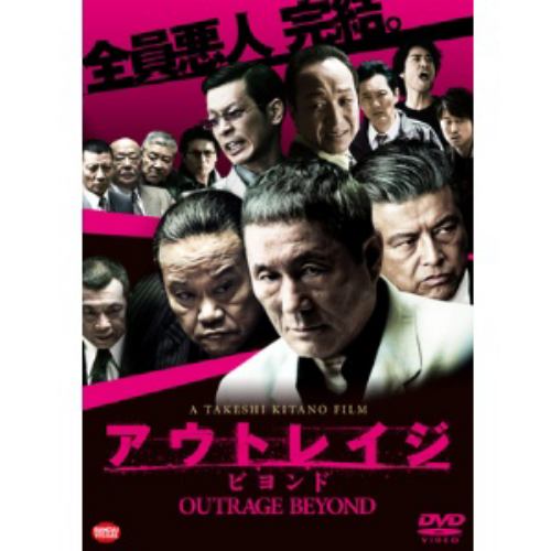 【DVD】アウトレイジ ビヨンド