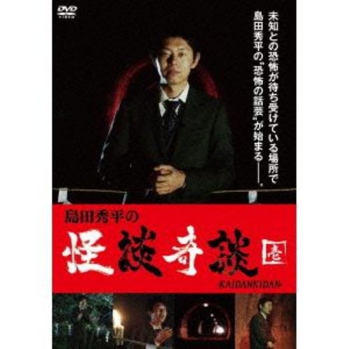 【DVD】島田秀平の怪談奇談(壱)