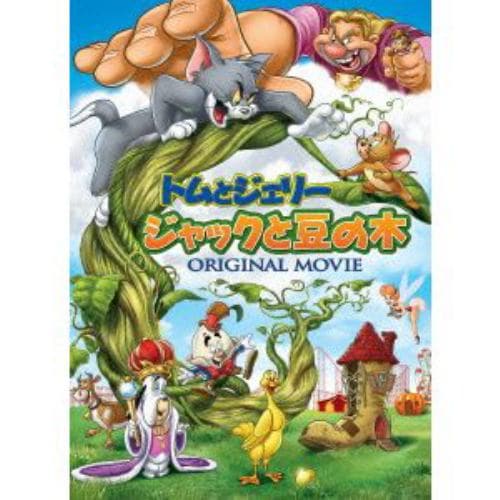【DVD】トムとジェリー ジャックと豆の木